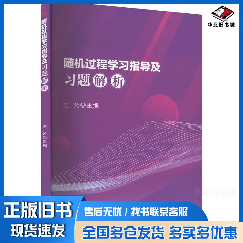 正版旧书随机过程学习指导及习题解析王沁西南交通大学出版社9787564391393