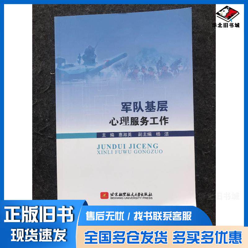 正版旧书军队基层心理服务工作惠淑英杨洁北京航空航天大学出版社9787512426788