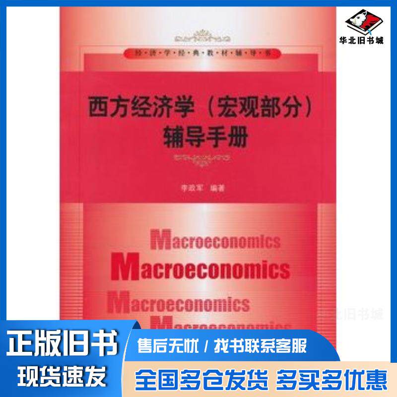 正版旧书西方经济学宏观部分辅导手册李政军中国人民大学出版社9787300178547