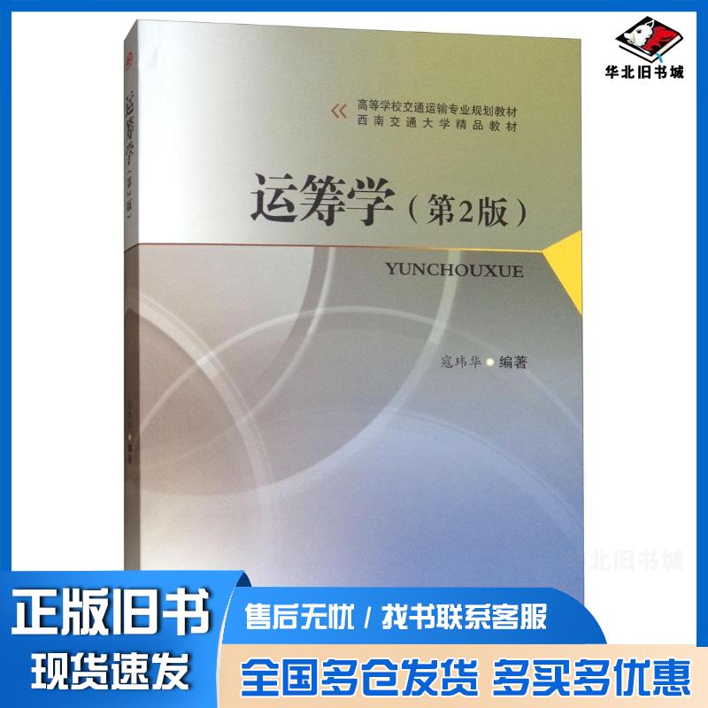 正版旧书运筹学寇玮华西南交通大学出版社9787564368340
