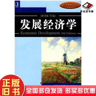 正版旧书发展经济学第九版美迈克尔P托达罗机械工业出版社9787111251231