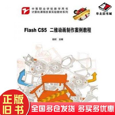 正版旧书FlashCS5二维动画制作案例教程段欣主编电子工业出版社9787121203015