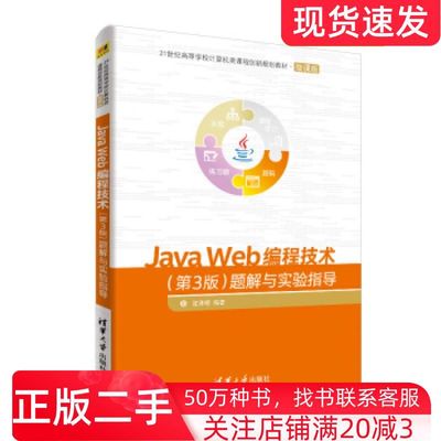 二手书JavaWeb编程技术第三3版题解与实验指导沈泽刚清华大学出版社9787302503408