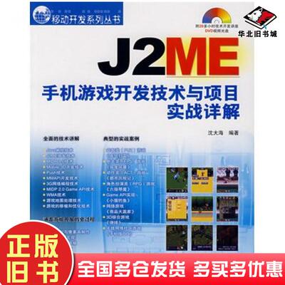 正版旧书J2ME手机游戏开发技术与项目实战详解沈大海编著人民邮电出版社9787115172839