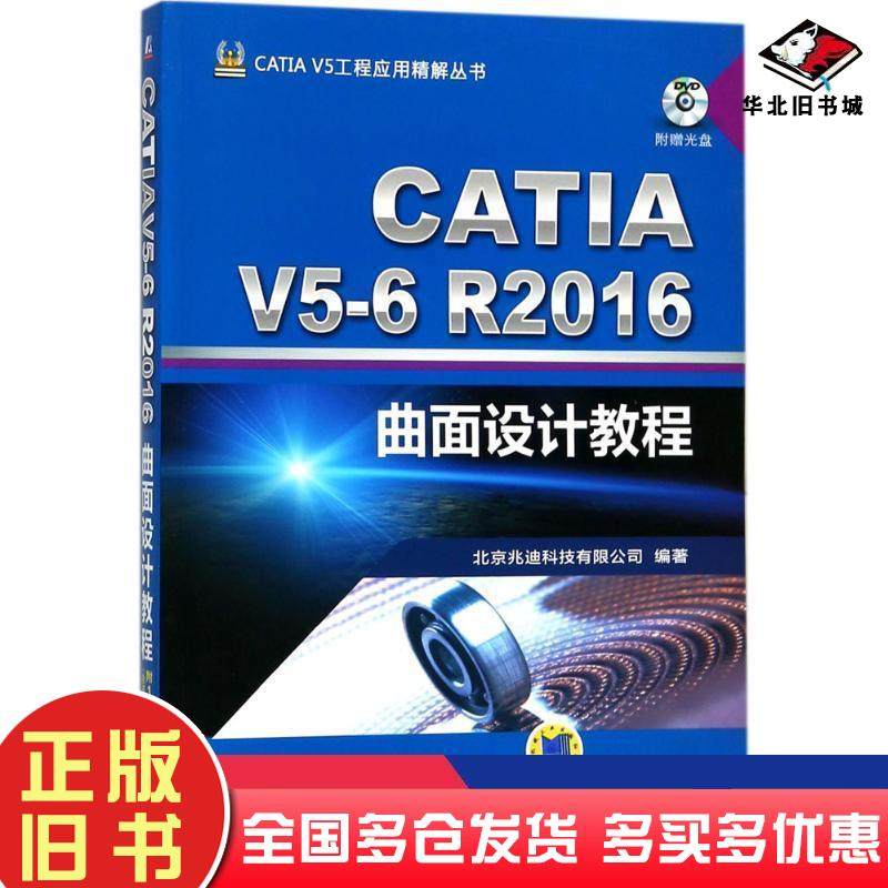 正版旧书CATIAV5-6R2016曲面设计教程北京兆迪科技有限公司机械工业出版社9787111579328