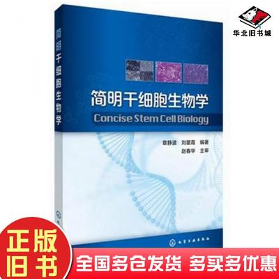 正版旧书简明干细胞生物学章静波刘星霞编化学工业出版社9787122214706