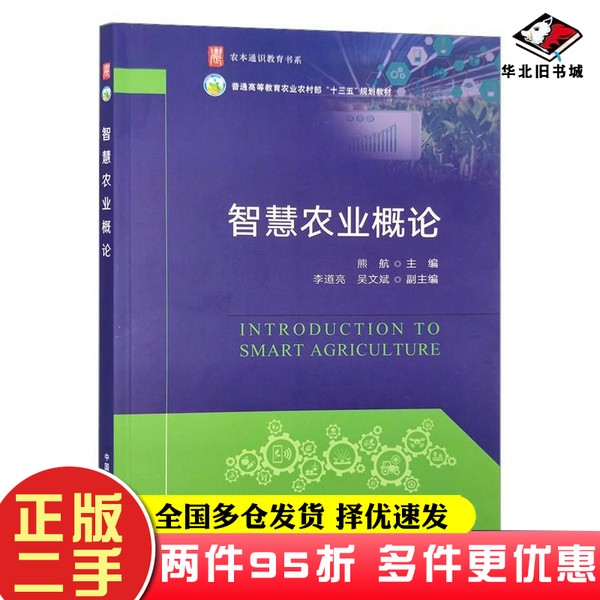 二手书智慧农业概论 智能农业智慧型农业概论 熊航主编 普通高等教育农业农村部规划教材 曹卫星中国农业出版社9787109289239
