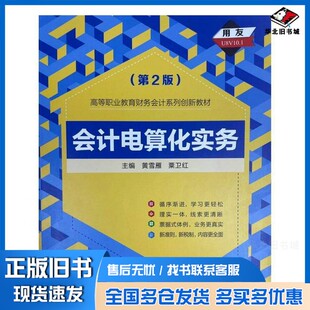 正版旧书会计电算化实务粟卫红  主编；黄雪雁北京邮电大学出版社9787563562046
