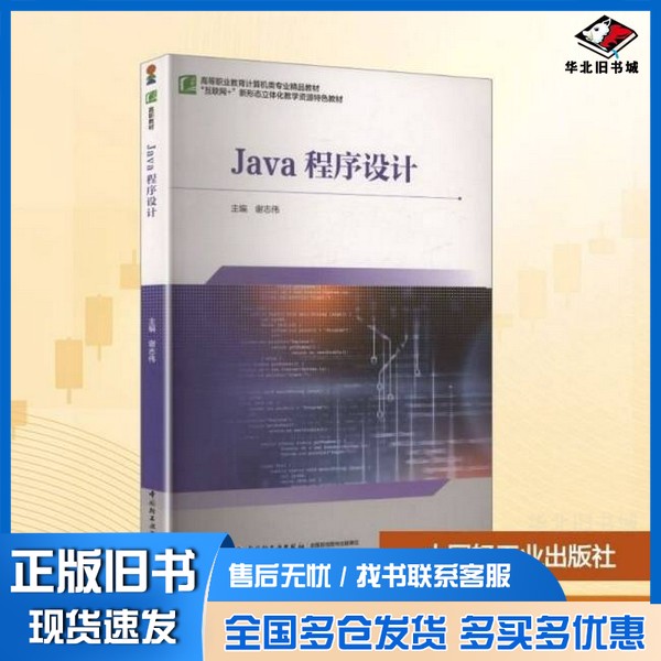 正版旧书Java程序设计谢志伟 主编 编中国轻工业出版社9787518451784