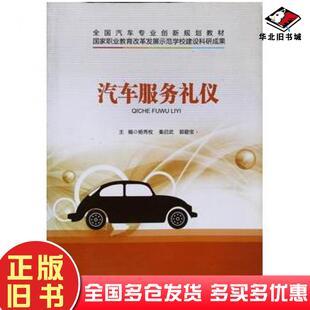 正版旧书汽车服务礼仪本书主编中国建材工业出版社9787516015971