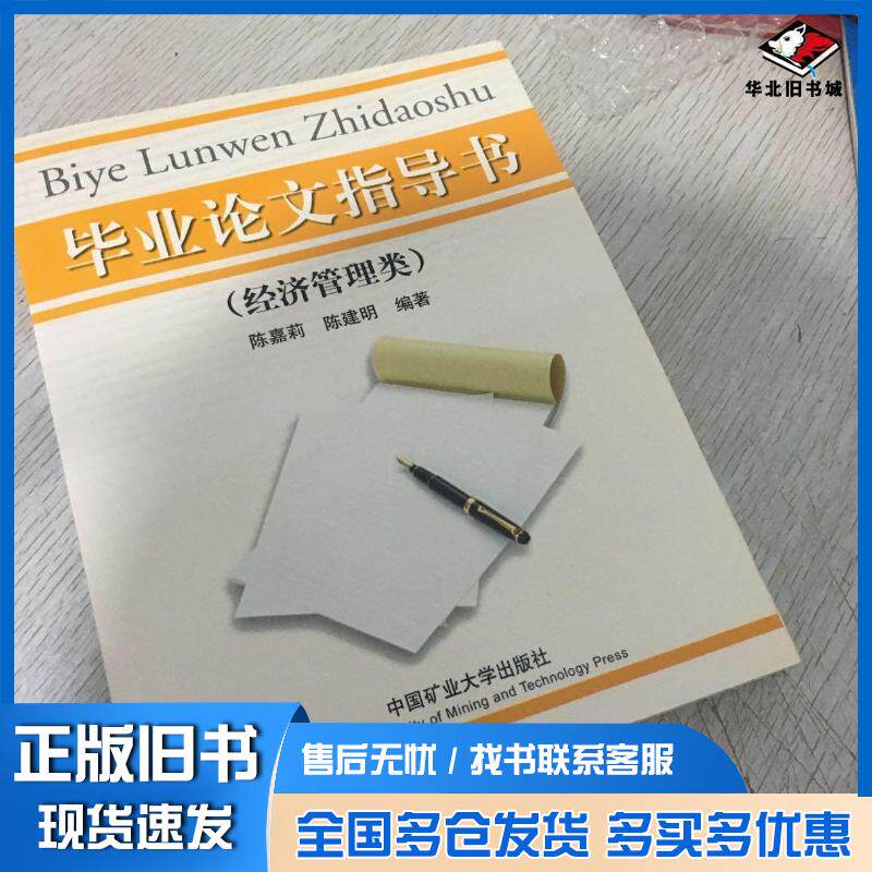 正版旧书毕业论文指导书经济管理类陈嘉莉 编著陈建明 编著中国矿业大学出版社9787811075915