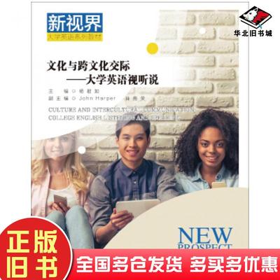 正版旧书文化与跨文化交际——大学英语视听说杨君如著中国人民大学出版社9787300261959