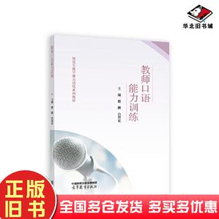正版 社9787040590760 旧书教师口语能力训练骆鹏白智宏高等教育出版
