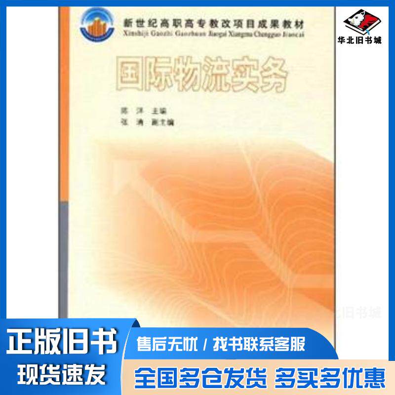 正版旧书国际物流实务陈陈洋高等教育出版社9787040124477