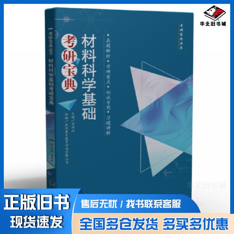 正版旧书材料科学基础考研宝典刘演冰华中科技大学出版社9787568077903