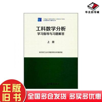 正版旧书工科数学分析学习指导与习题解答哈尔滨工业大学数学系分析教研室高等教育出版社9787040437409