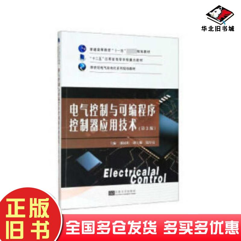 正版旧书电气控制与可编程序控制器应用技术郁汉琪东南大学出版社9787564185763