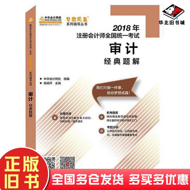 正版旧书审计经典题解中华会计网校组编高等教育出版社9787040495546