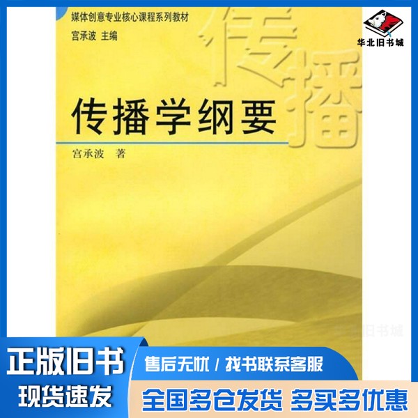 正版旧书传播学纲要宫承波著出版社9787504354839