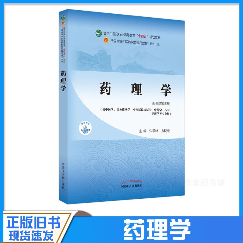正版旧书药理学新世纪第五版中医药本科十四五规划教材第十一版第11版中医中药学针灸推拿中西医临床护理教材中国中医药出版社