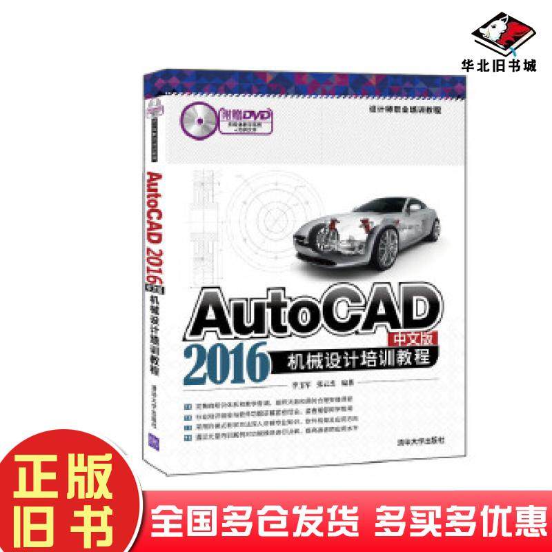 正版旧书AutoCAD2016中文版机械设计培训教程李玉军张云杰清华大学出版社9787302424567