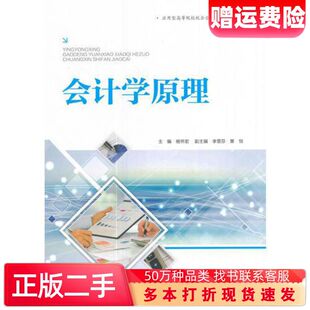 二手书会计学原理杨怀宏著中国水利水电出版社9787517057321