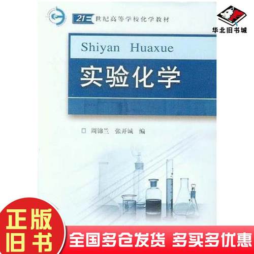 正版旧书实验化学周锦兰张开诚编华中科技大学出版社9787560933061