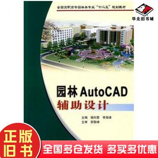 正版旧书园林AutoCAD辅助设计杨向黎李高峰主编黄河水利出版社9787807347866