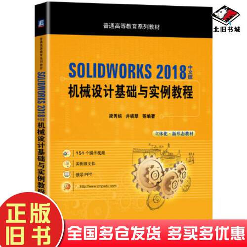 正版旧书SOLIDWORKS2018中文版机械设计基础与实例教程梁秀娟井晓翠等编著机械工业出版社9787111652557
