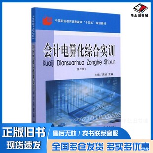 正版旧书会计电算化综合实训(第2版中等职业教育课程改革十四五规划教材)龚渝、王淼  编立信会计出版社9787542968623