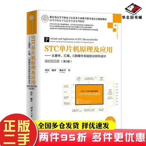 二手书STC单片机原理及应用——从器件、汇编、C到操作系统的分析和设计（立体化教程）（第2版）何宾清华大学出版社9787302492337