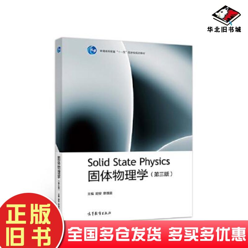 正版旧书固体物理学(第三版)胡安章维益高等教育出版社9787040537666