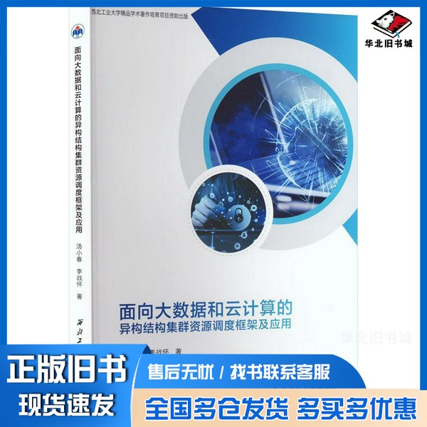 正版旧书面向大数据和云计算的异构结构集群资源调度框架及应用 汤小春,李战怀 著 新华文轩网络书店 图书汤小春,李战怀西北工业大