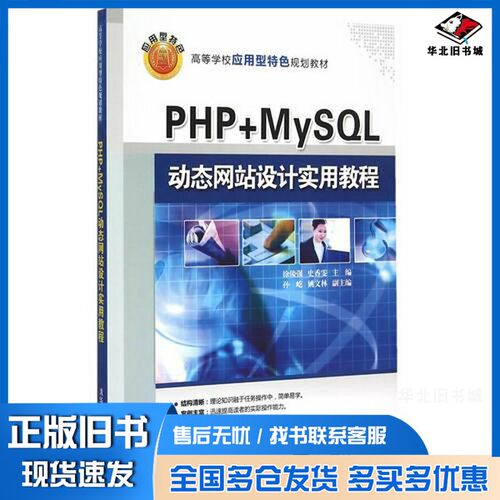 正版旧书PHP+MySQL动态网站设计实用教程徐俊强，史香雯主编；孙屹，姚文林副主编清华大学出版社9787302403357