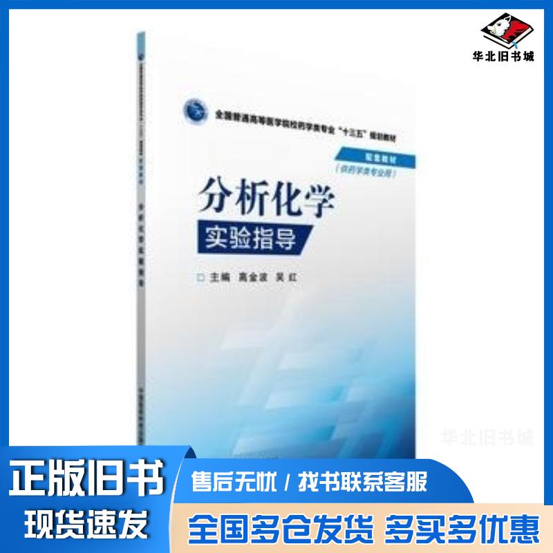 正版旧书分析化学实验指导高金波吴红中国医药科技出版社9787506779333