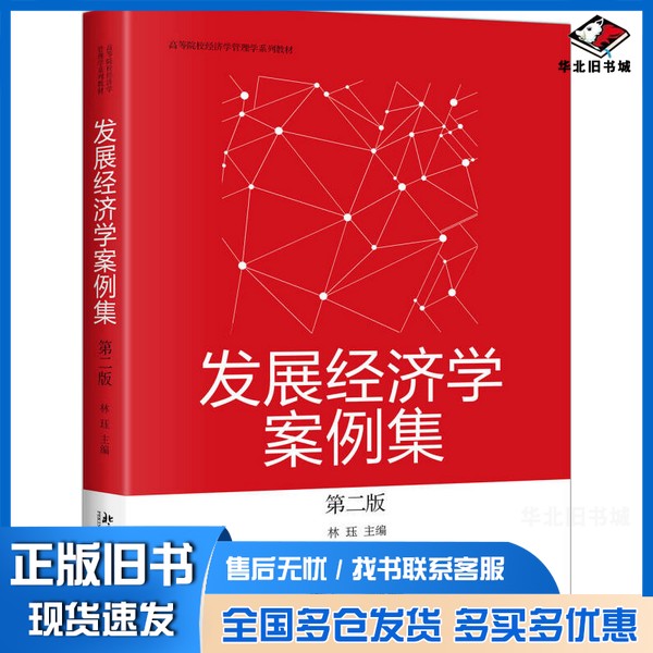 正版旧书发展经济学案例集(第二版)林珏北京大学出版社9787301284827