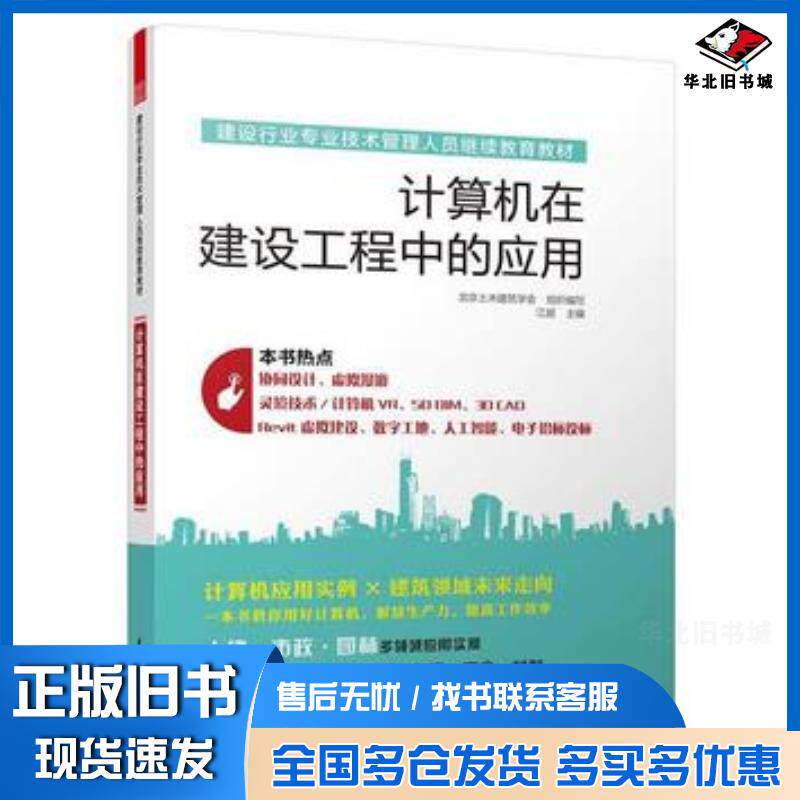 正版旧书建设行业专业技术管理人员继续教育教材计算机在建设工程中的应用江超北京土木建筑学会编计算机在建设工程中的应用江苏科