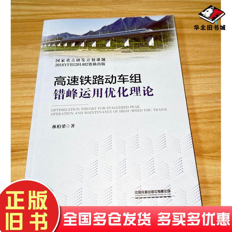 正版旧书高速铁路动车组错峰运用优化理论林柏梁中国铁道出版社9787113304485