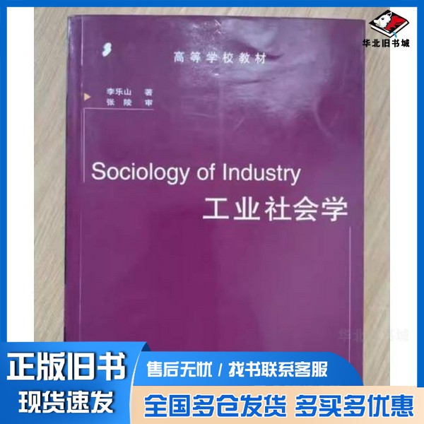 正版旧书工业社会学李乐山著高等教育出版社9787040130577