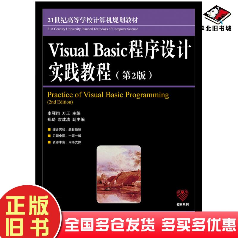 正版旧书VisualBasic程序设计实践教程第二2版李雁翎万玉人民邮电出版社9787115269263