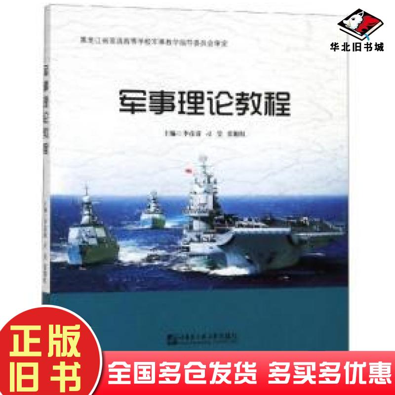 正版旧书军事理论教程李彦涛哈尔滨工程大学出版社9787566122087