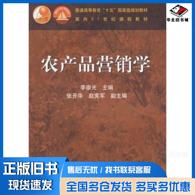 正版旧书农产品营销学李崇光主编高等教育出版社9787040131079