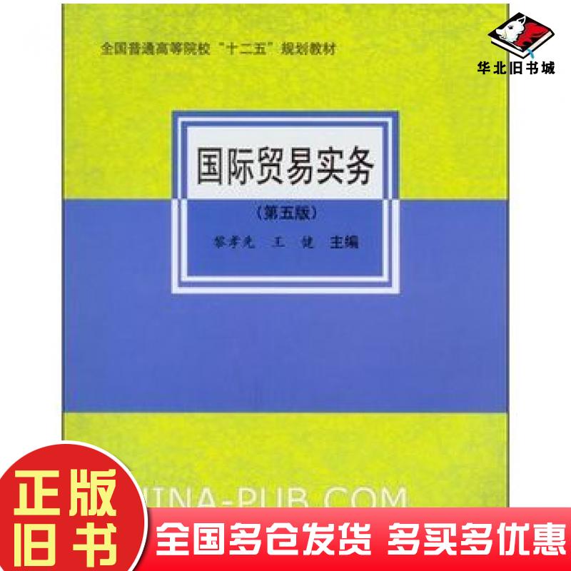 正版旧书国际贸易实务第五5版黎孝先王健著对外经济贸易大学出版社9787566300416