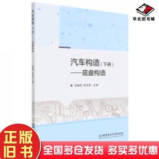 正版旧书汽车构造下册底盘构造李春明焦传君编北京理工大学出版社9787576306316