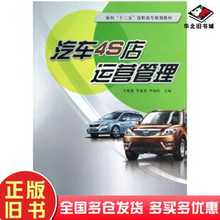 正版旧书汽车4S店运营管理牛艳莉李淑英李海滨编中央广播电视大学出版社9787304055356