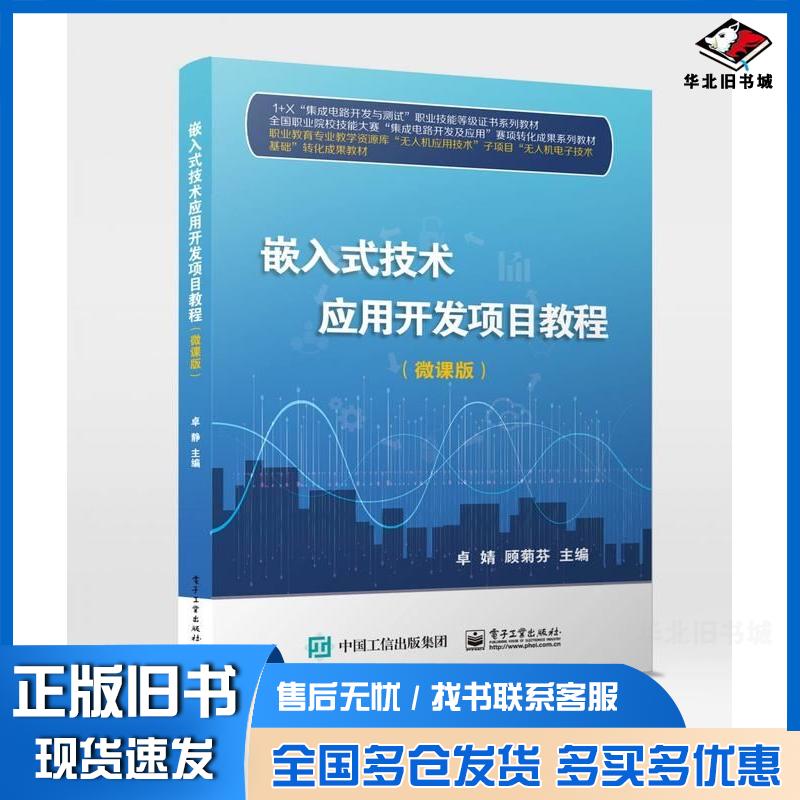 正版旧书嵌入式技术应用开发项目教程微课版卓婧顾菊芬袁科新电子工业出版社9787121449697