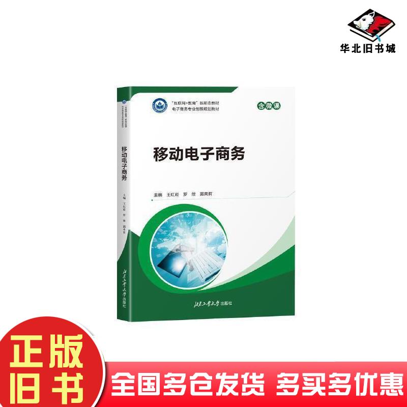 正版旧书移动电子商务王红崧北京工业大学出版社9787563983292