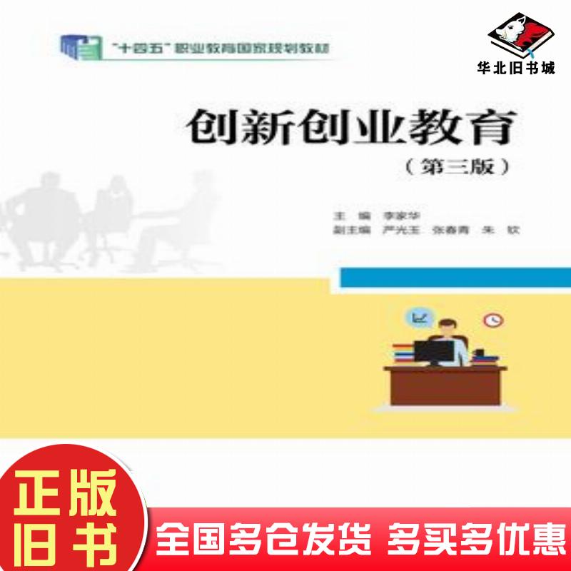 正版旧书创新创业教育第三3版李家华高等教育出版社9787040622799
