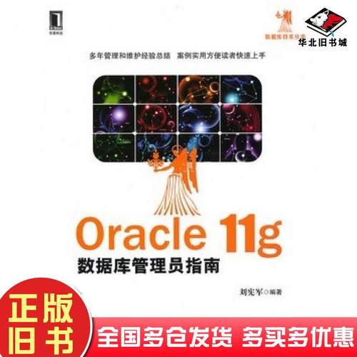 正版旧书Oracle11g数据库管理员指南刘宪军编著机械工业出版社9787111309352
