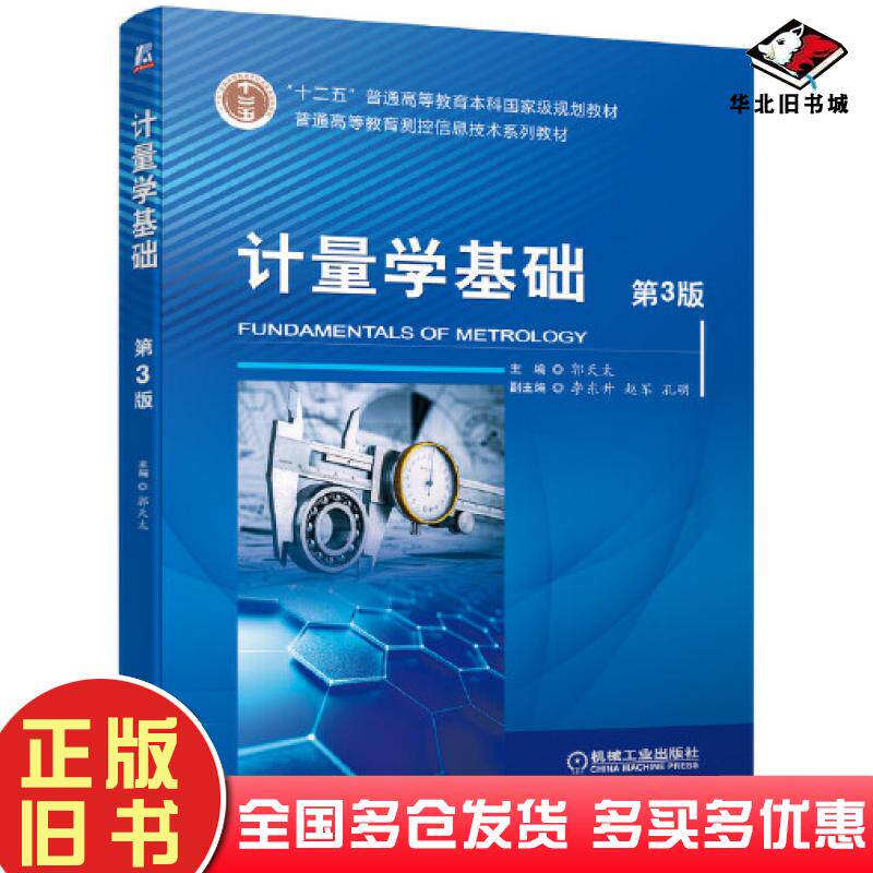 正版旧书计量学基础第三3版郭天太机械工业出版社9787111697787